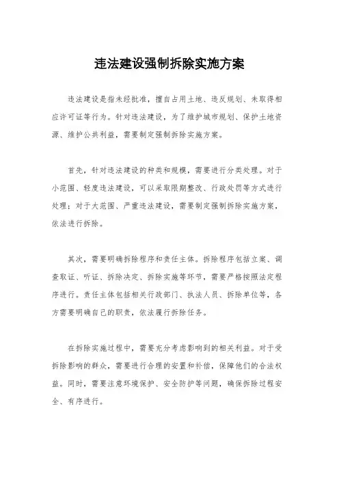 违法建设强制拆除实施方案