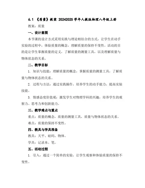 6.1《质量》教案2024-2025学年人教版物理八年级上册