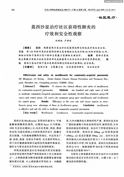 莫西沙星治疗社区获得性肺炎的疗效和安全性观察