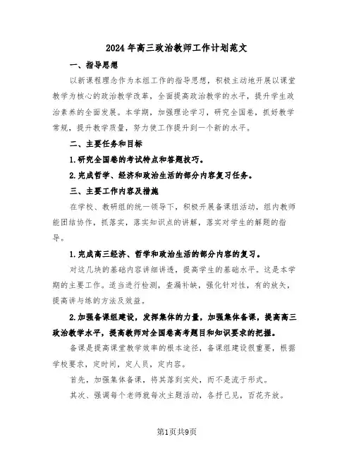 2024年高三政治教师工作计划范文(四篇)