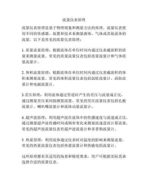 流量仪表原理