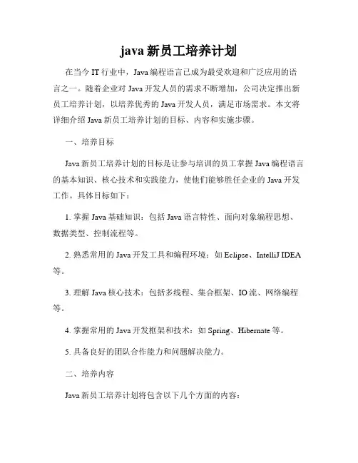 java新员工培养计划