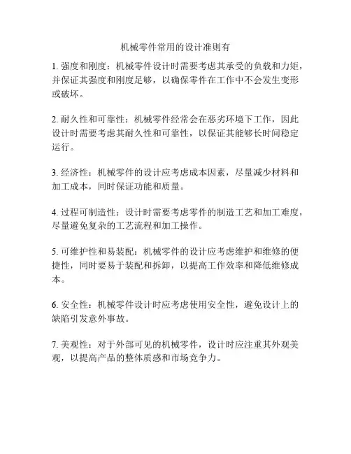 机械零件常用的设计准则有