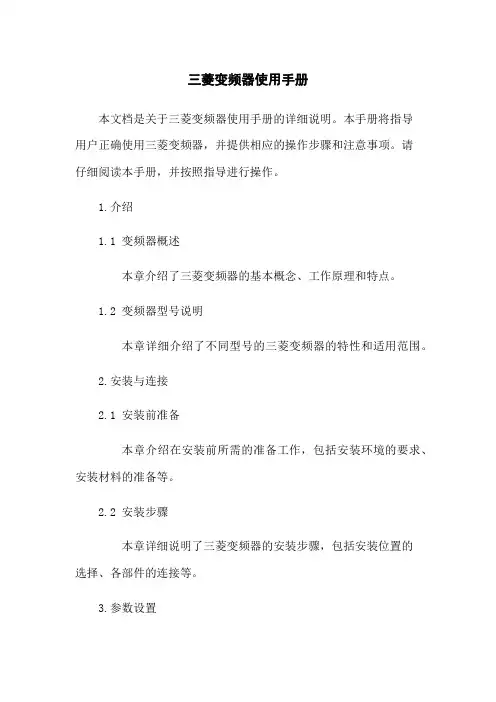 三菱变频器使用手册