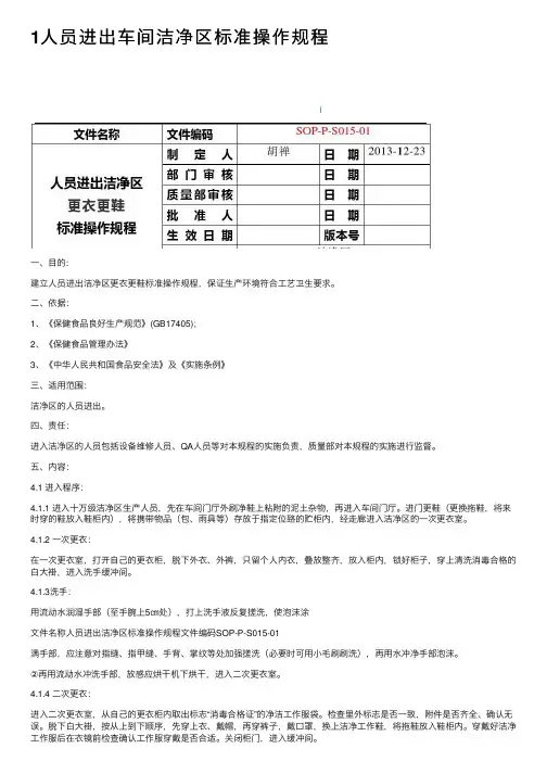 1人员进出车间洁净区标准操作规程