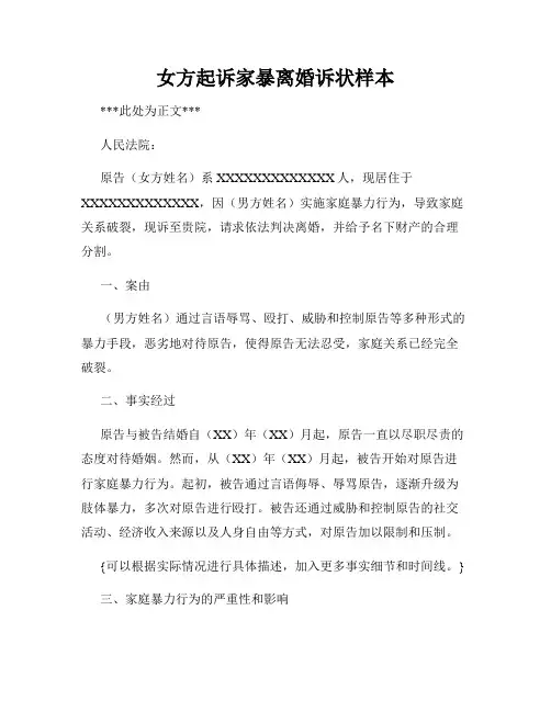 女方起诉家暴离婚诉状样本
