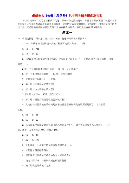 最新电大《安装工程估价》机考网考纸考题库及答案