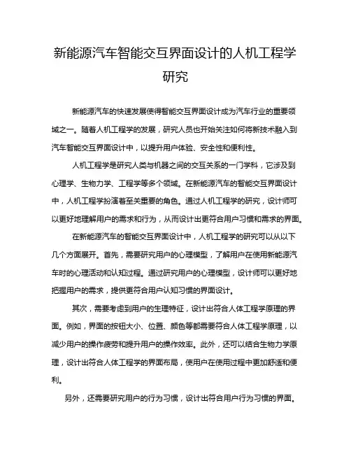 新能源汽车智能交互界面设计的人机工程学研究