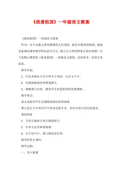 《我爱祖国》一年级语文教案1