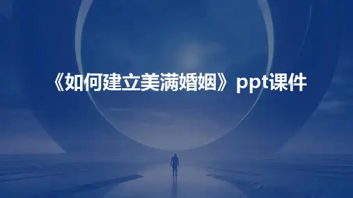 《如何建立美满婚姻》课件