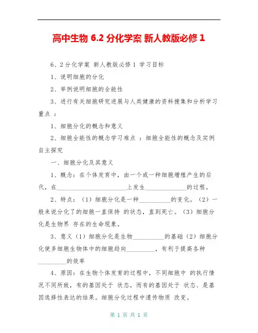 高中生物 6.2分化学案 新人教版必修1