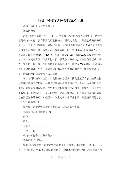 机电一体化个人自荐信范文5篇