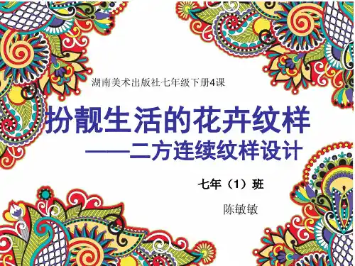 花卉纹样的二方连续设计   第2课时