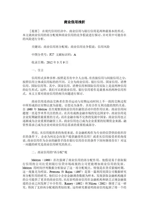 商业信用浅析