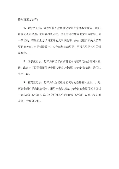 错账更正的方法