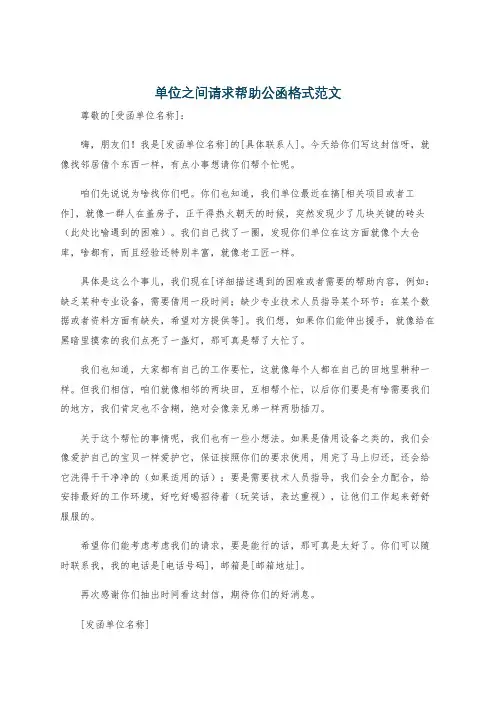 单位之间请求帮助公函格式范文