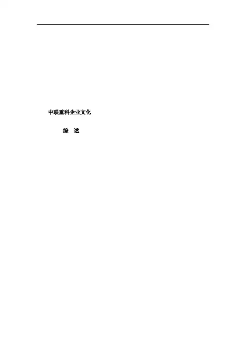 中联重科企业文化综述