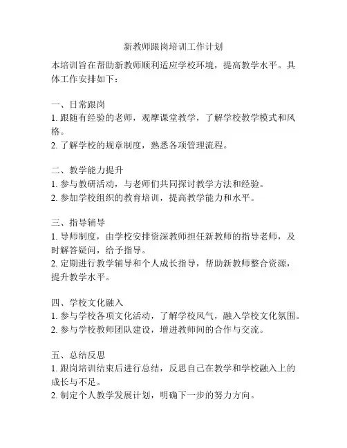 新教师跟岗培训工作计划