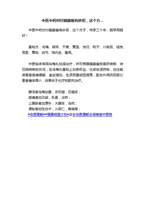 中医中药对付胰腺癌有妙招，这个方...