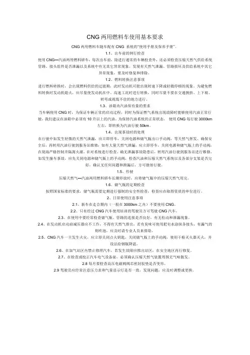 CNG两用燃料车使用基本要求
