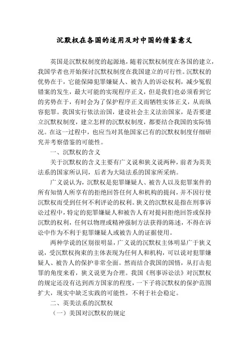 沉默权在各国的适用及对中国的借鉴意义