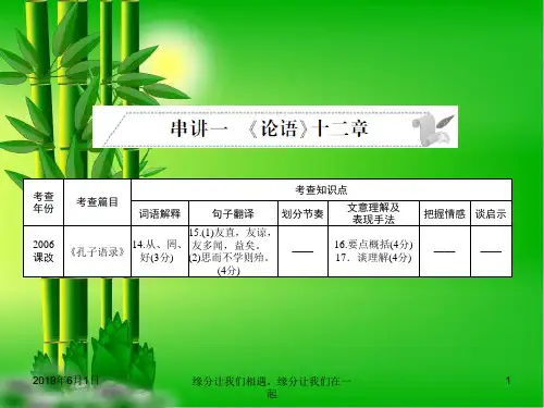 安徽省语文第二部分文言文阅读一文言文阅读串讲串讲一论语十二章ppt7