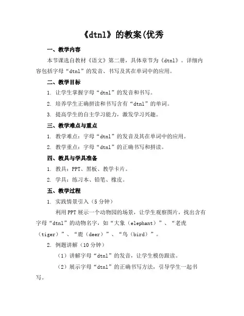 《dtnl》的教案(优秀