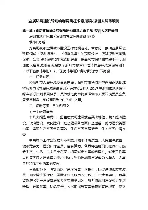 宜居环境建设导则编制说明征求意见稿-深圳人居环境网