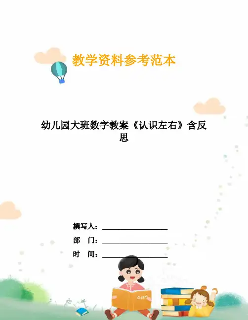 幼儿园大班数字教案《认识左右》含反思