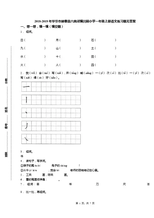 2018-2019年毕节市赫章县六曲河镇川硐小学一年级上册语文练习题无答案