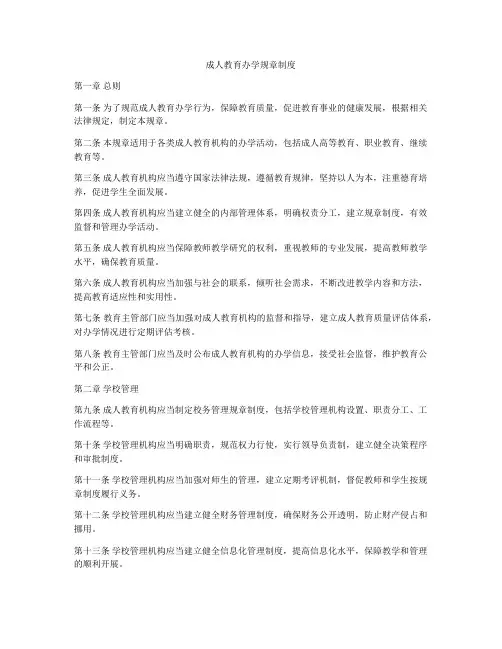 成人教育办学规章制度