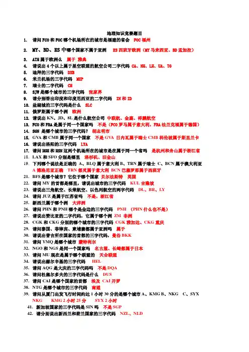 地理知识竞赛题目.doc