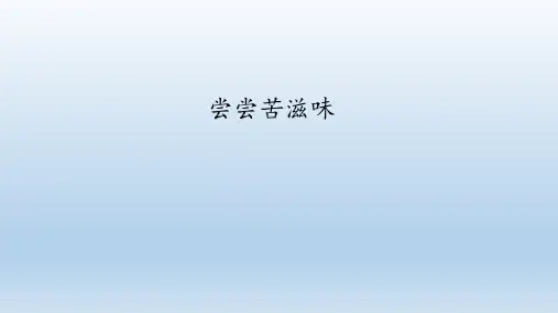人教部编版道德与法治五年级下册：1.3 尝尝苦滋味  课件(共12张PPT)
