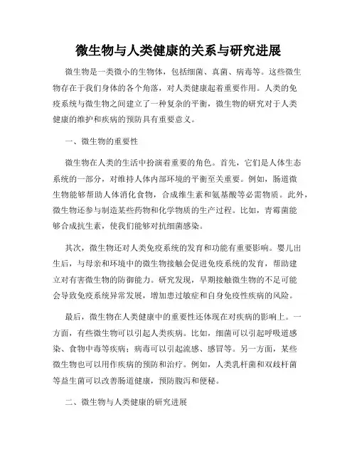 微生物与人类健康的关系与研究进展