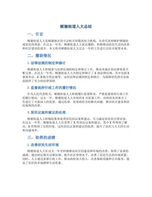 顺德街道人大总结