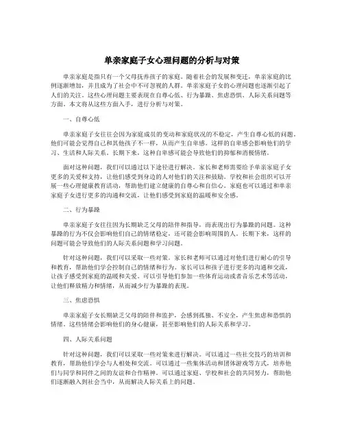 单亲家庭子女心理问题的分析与对策