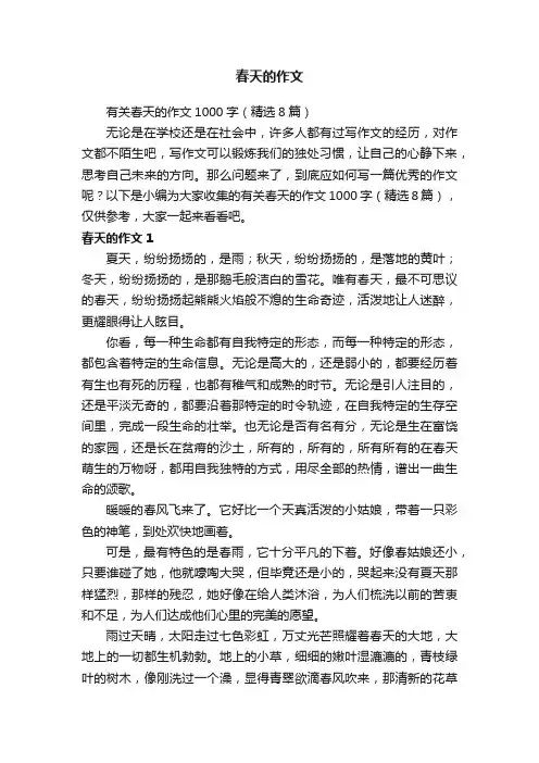 有关春天的作文1000字（精选8篇）