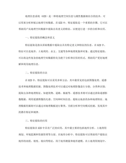 特征提取在地理信息系统中的应用(Ⅲ)