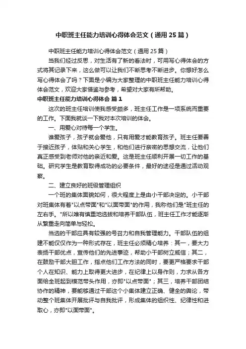 中职班主任能力培训心得体会范文（通用25篇）