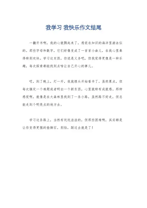 我学习 我快乐作文结尾