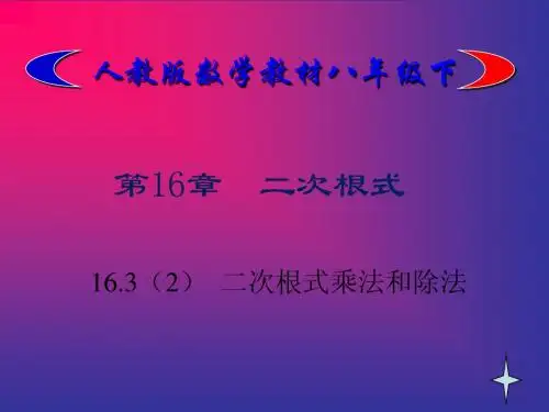 16.3(2)二次根式乘法和除法