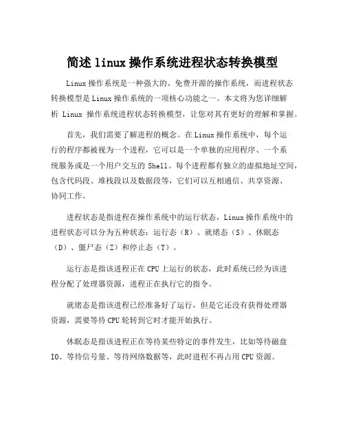 简述linux操作系统进程状态转换模型