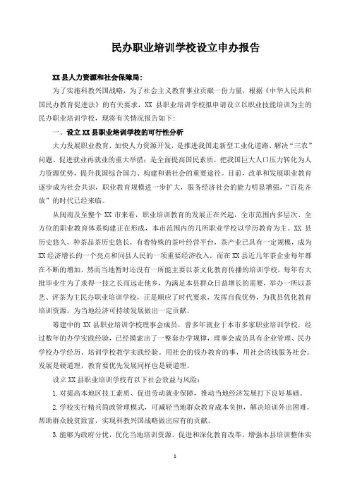 民办职业培训学校设立申办报告