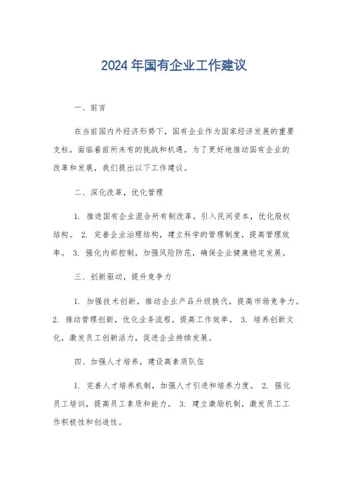2024年国有企业工作建议