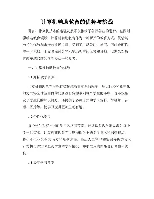 计算机辅助教育的优势与挑战