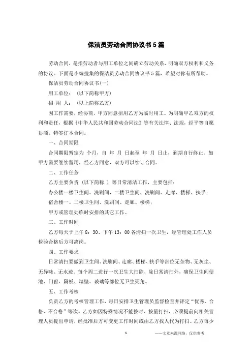 保洁员劳动合同协议书5篇