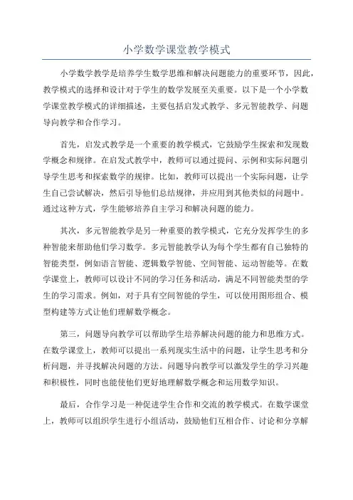 小学数学课堂教学模式