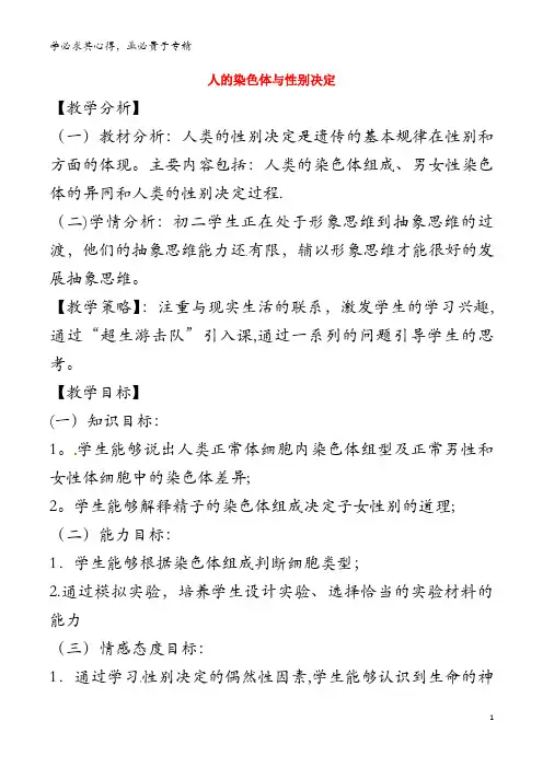 八年级生物上册 4.4.3人类染色体与性别决定教学设计 (新版)济南版