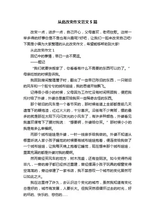 从此改变作文范文5篇