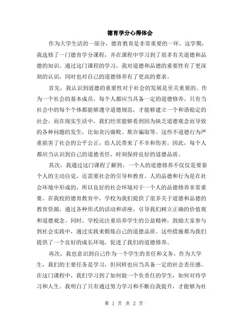 德育学分心得体会